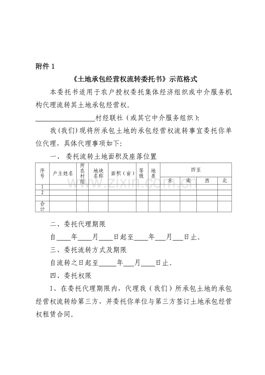 土地承包经营权流转委托书示范格式.doc_第1页