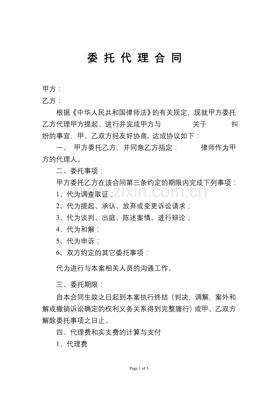 委托代理合同-草本(半风险).doc_第1页