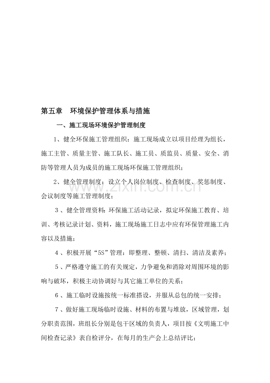 第五章-环境保护管理体系与措施.doc_第1页