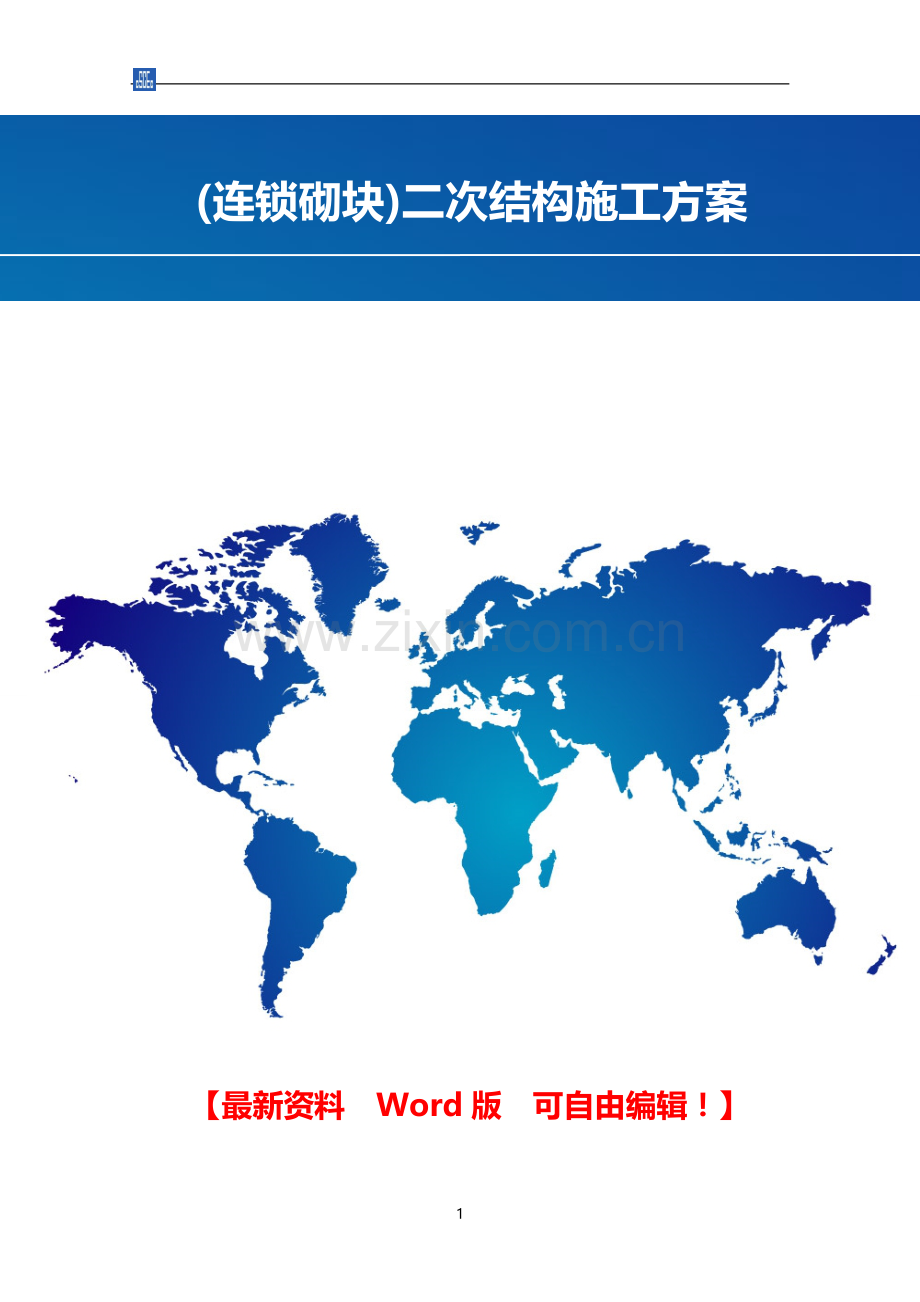 (连锁砌块)二次结构施工方案.doc_第1页