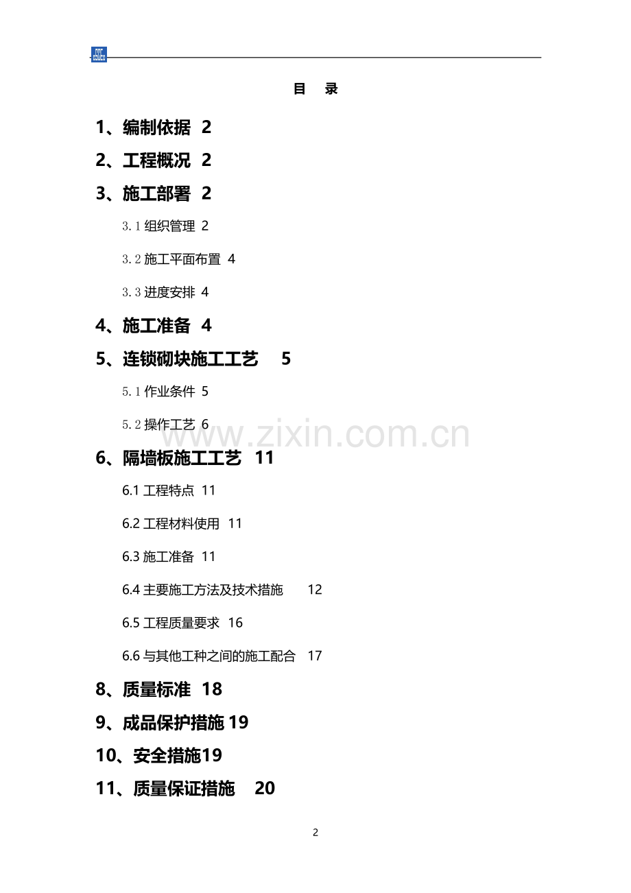 (连锁砌块)二次结构施工方案.doc_第2页