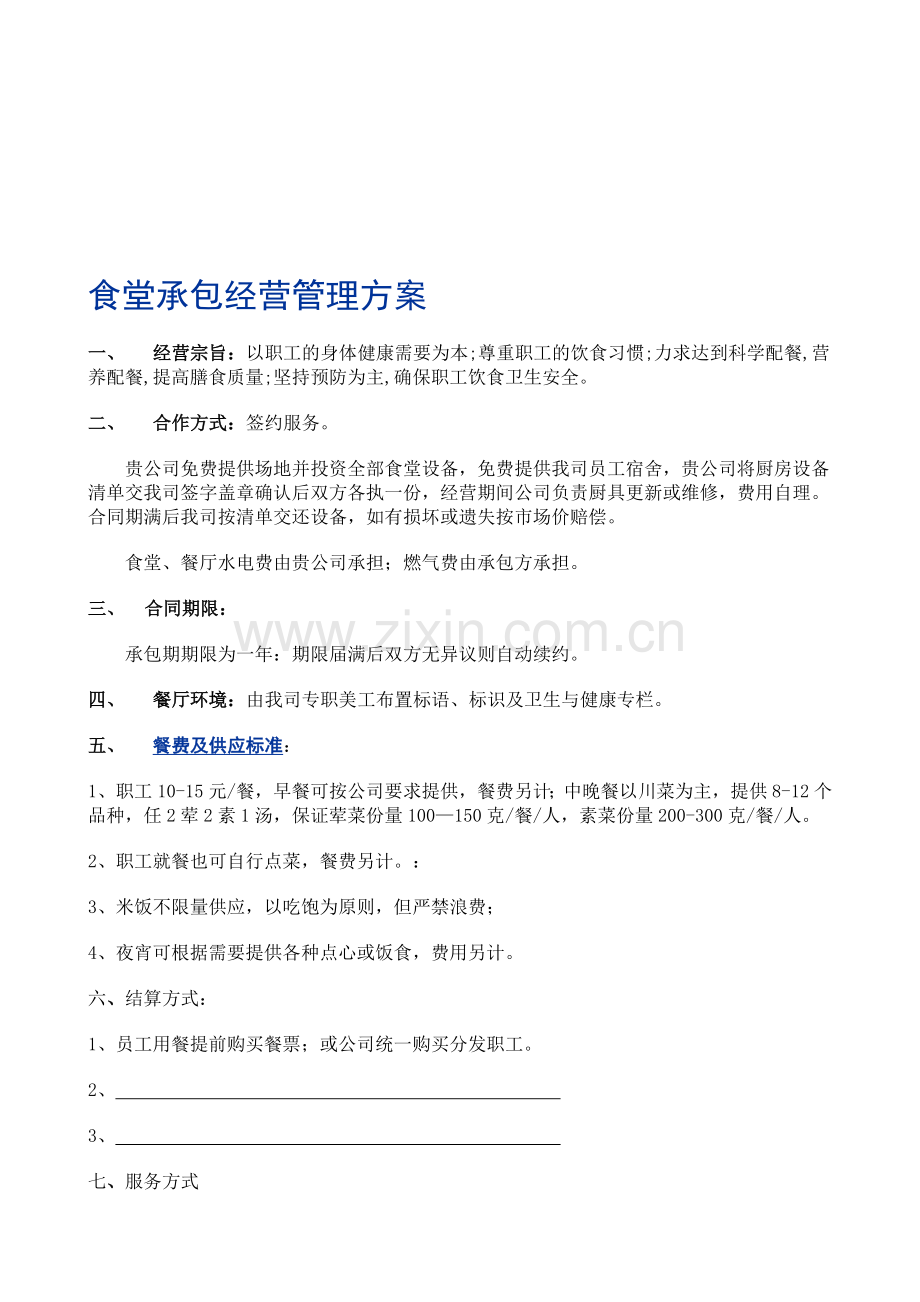 食堂承包经营管理方案(含菜谱).doc_第1页