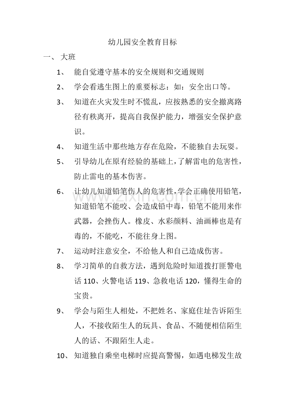 幼儿园安全教育目标大班.docx_第1页