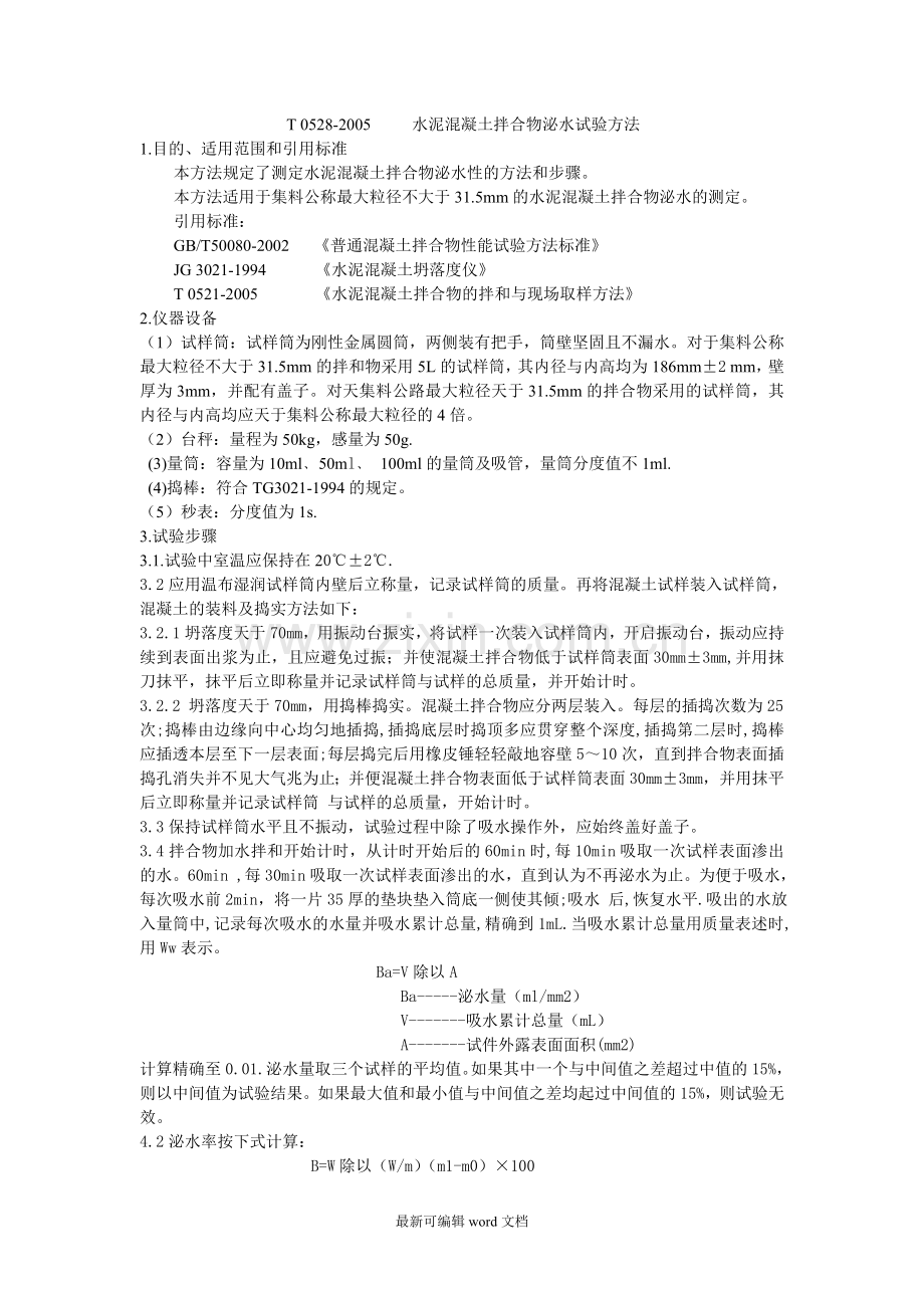 水泥混凝土拌合物泌水试验方法.doc_第1页