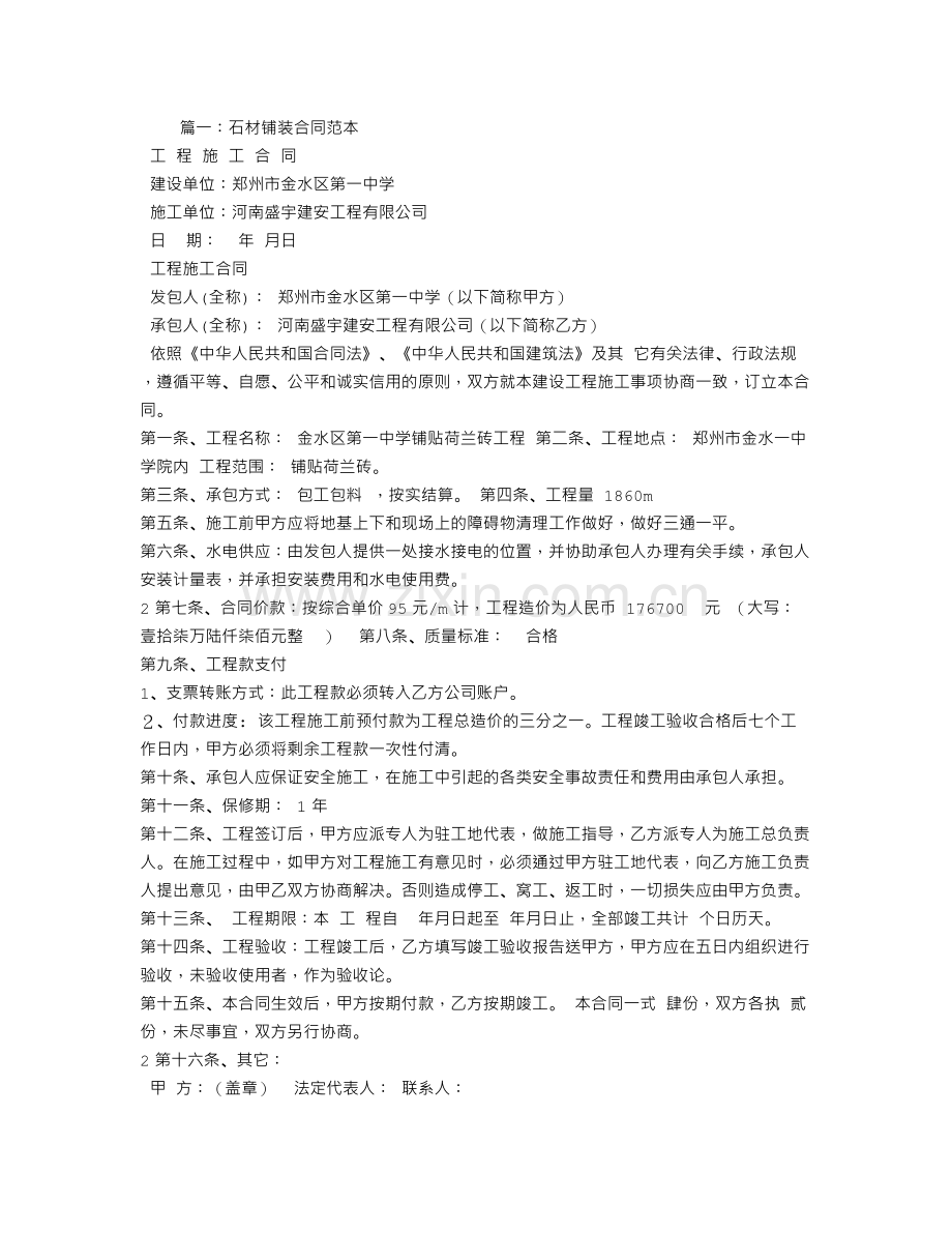 石材铺装劳务合同.doc_第1页