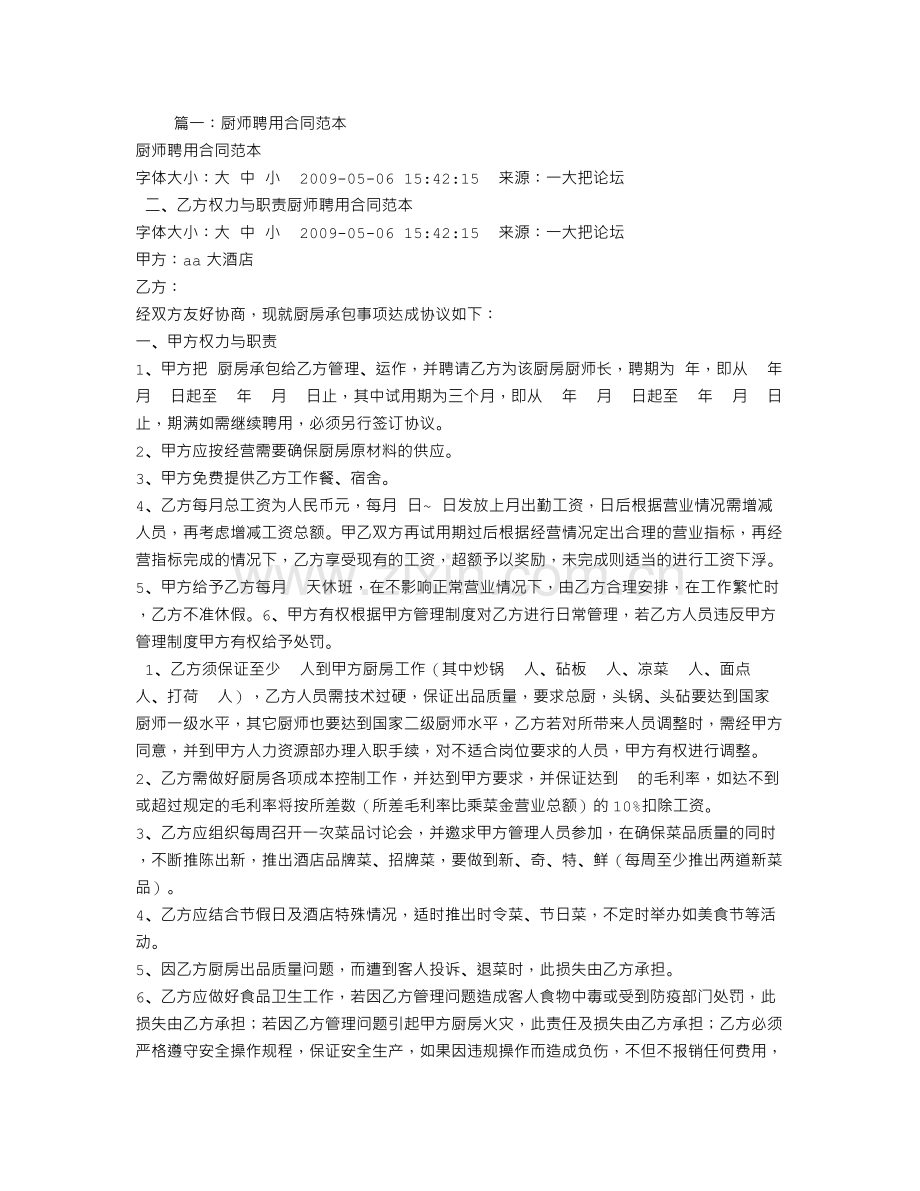 餐饮厨师聘用合同.doc_第1页