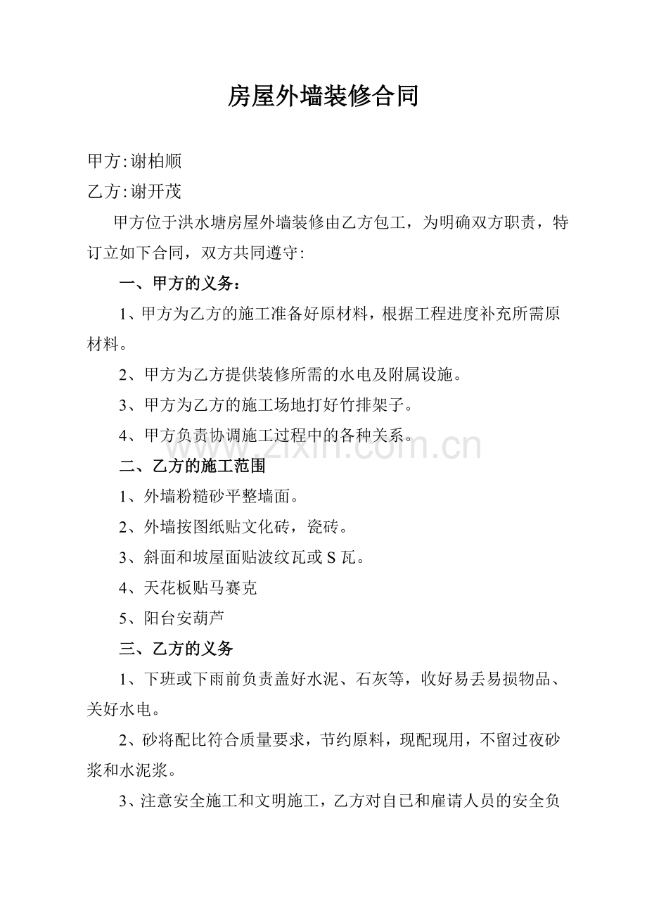 房屋外墙装修合同.doc_第1页