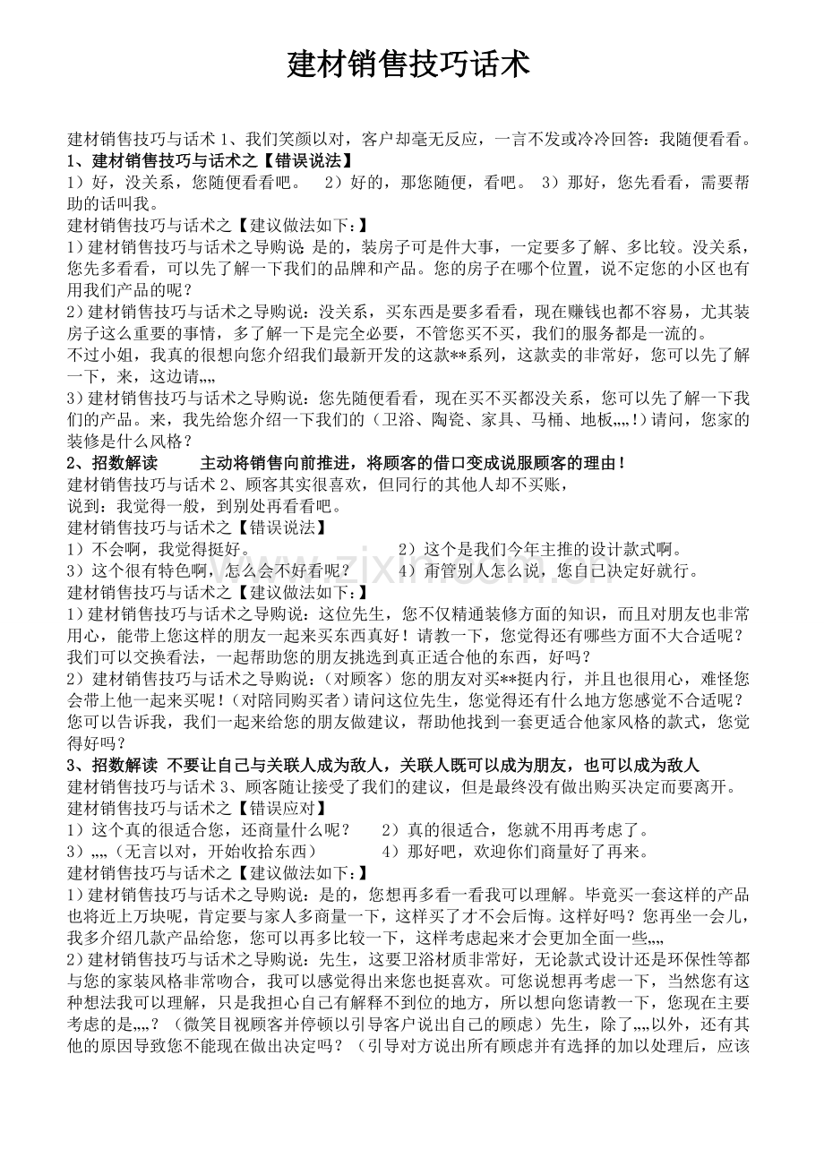 建材导购销售技巧话术.doc_第1页