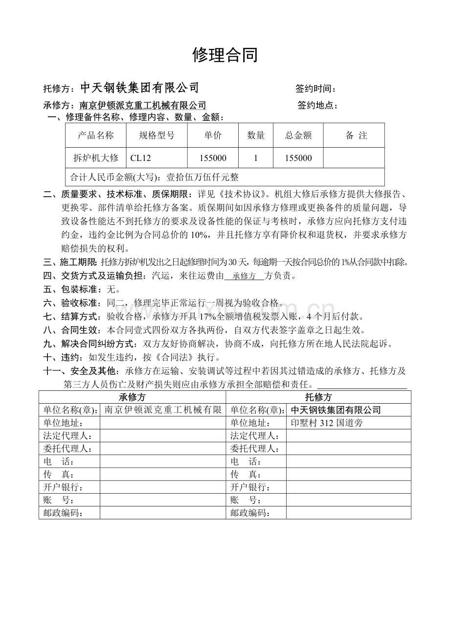 88修理合同范本).doc_第1页