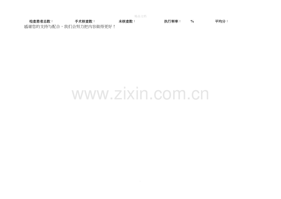手术安全核查制度执行情况督导检查表.doc_第2页