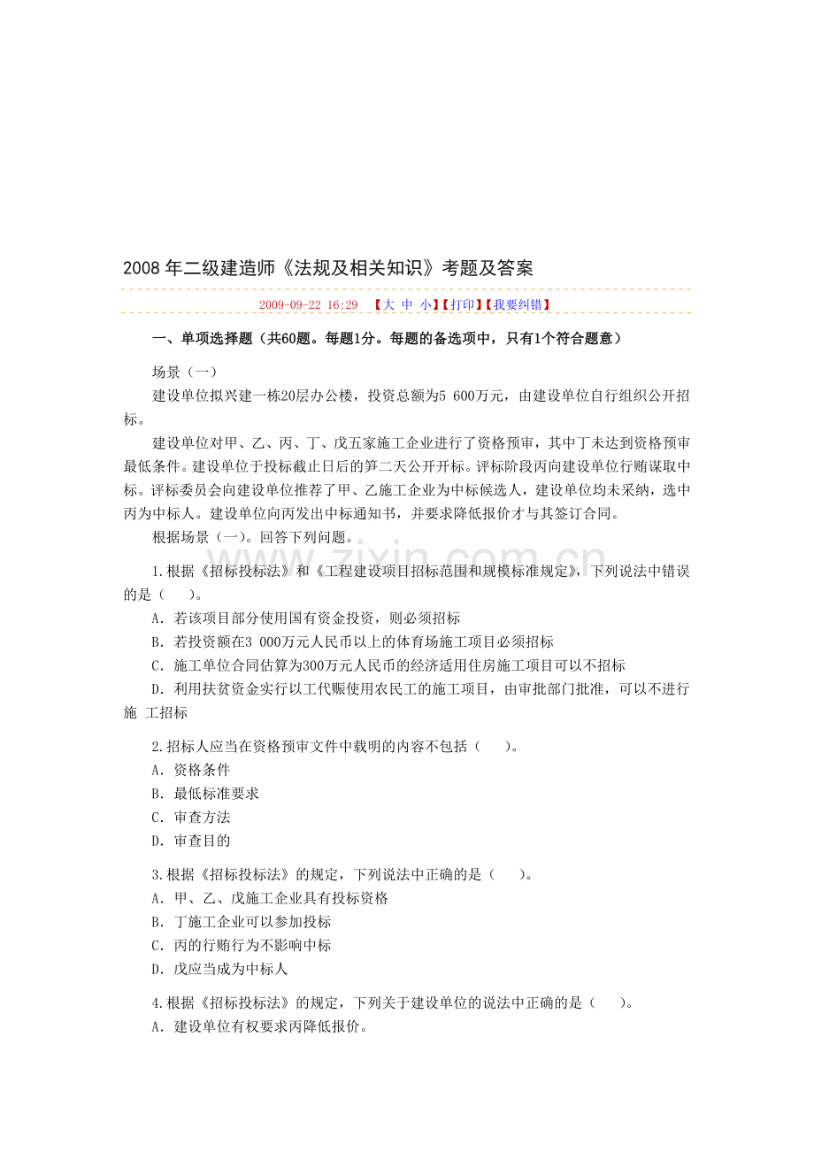 2008年二级建法规.doc_第1页