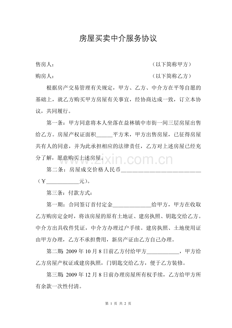 房屋买卖中介服务协议.doc_第1页