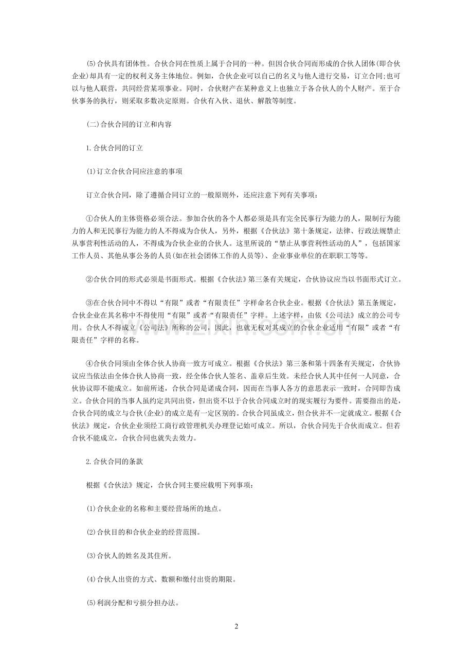 签订合伙协议的注意事项.doc_第2页