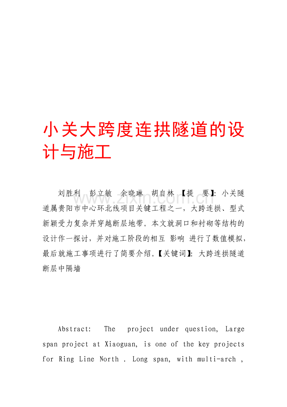 小关大跨度连拱隧道的设计与施工.doc_第1页
