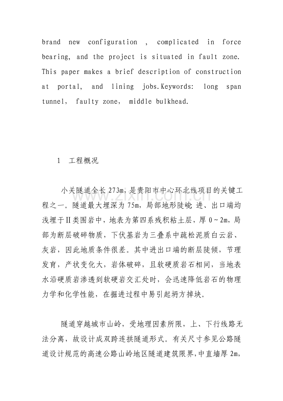 小关大跨度连拱隧道的设计与施工.doc_第2页