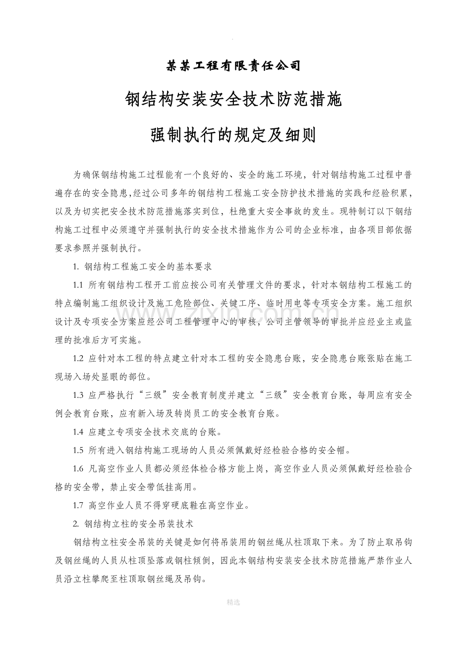 钢结构工程施工强制性标准.doc_第1页