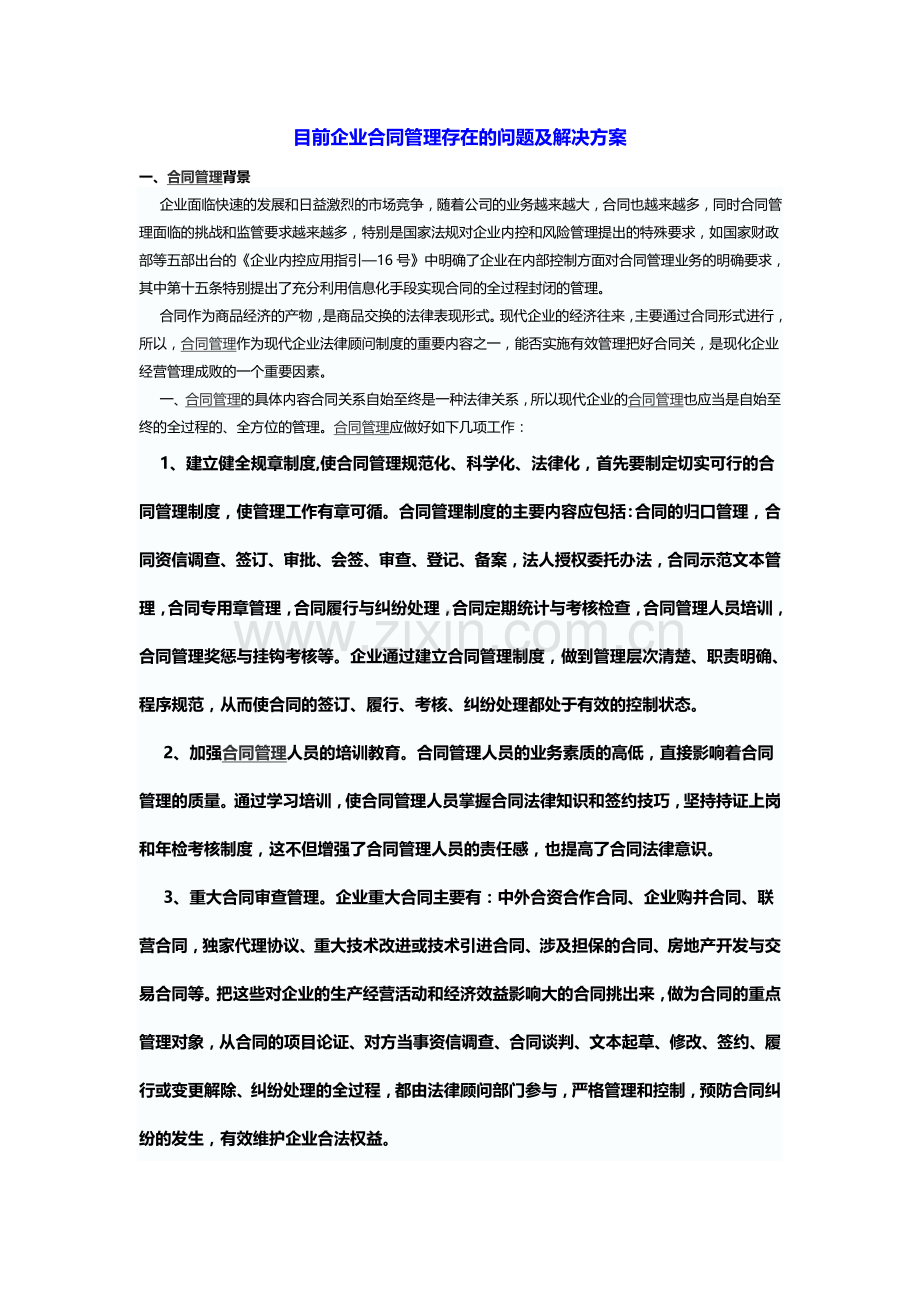 目前企业合同管理存在的问题及解决方案.doc_第1页