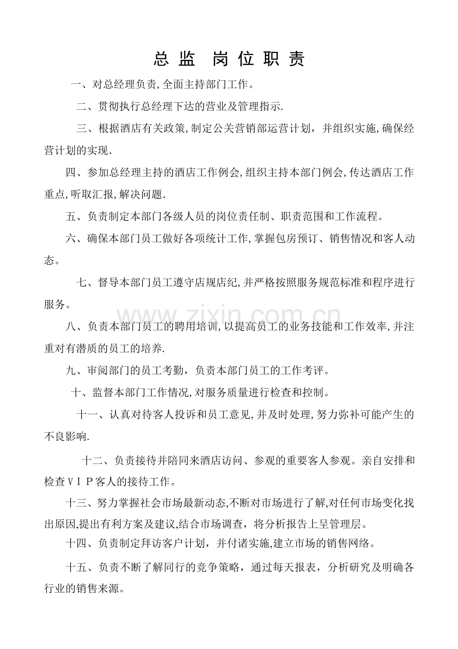 客务部经理岗位职责.doc_第1页