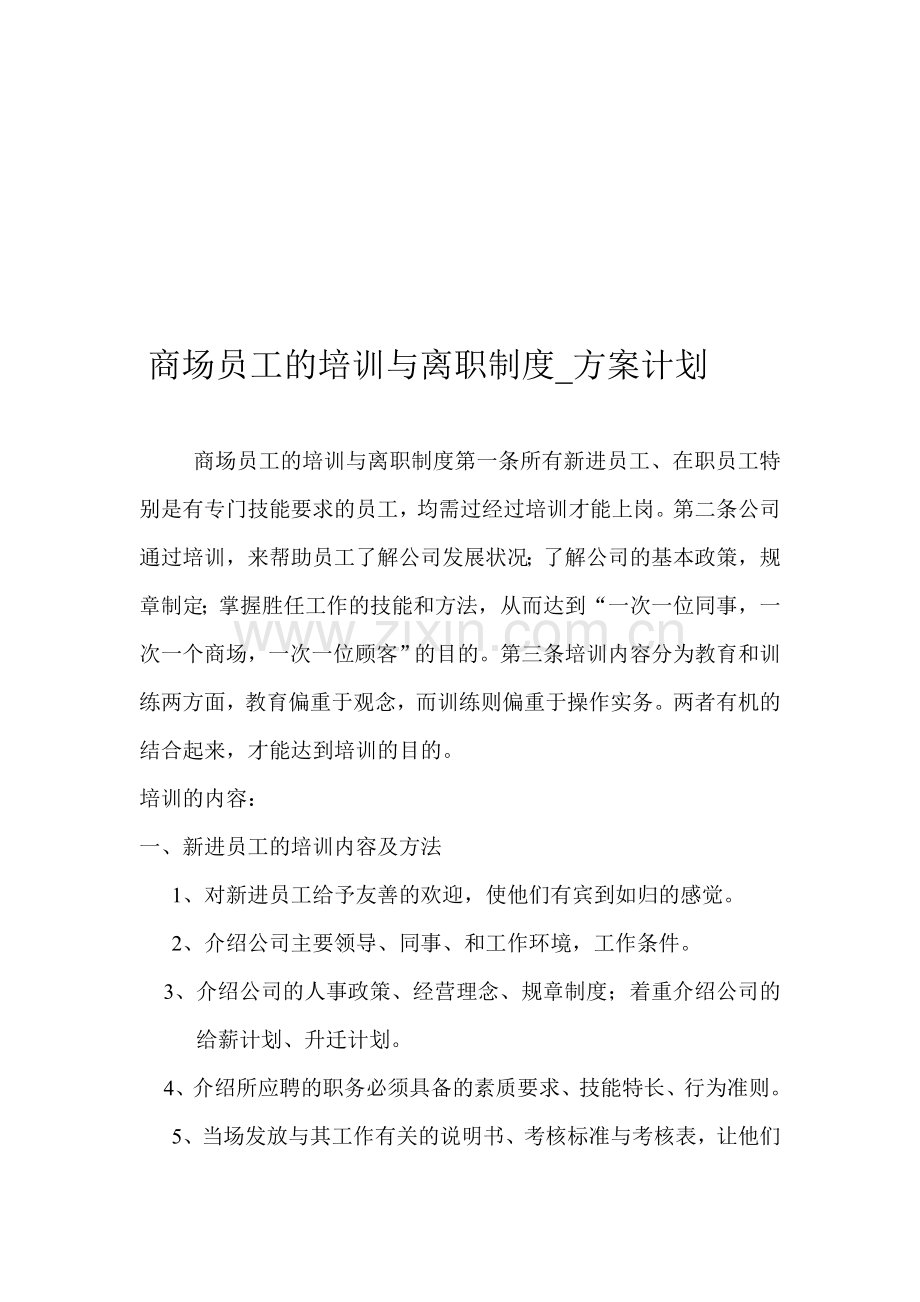 商场员工的培训与离职制度-方案计划.doc_第1页
