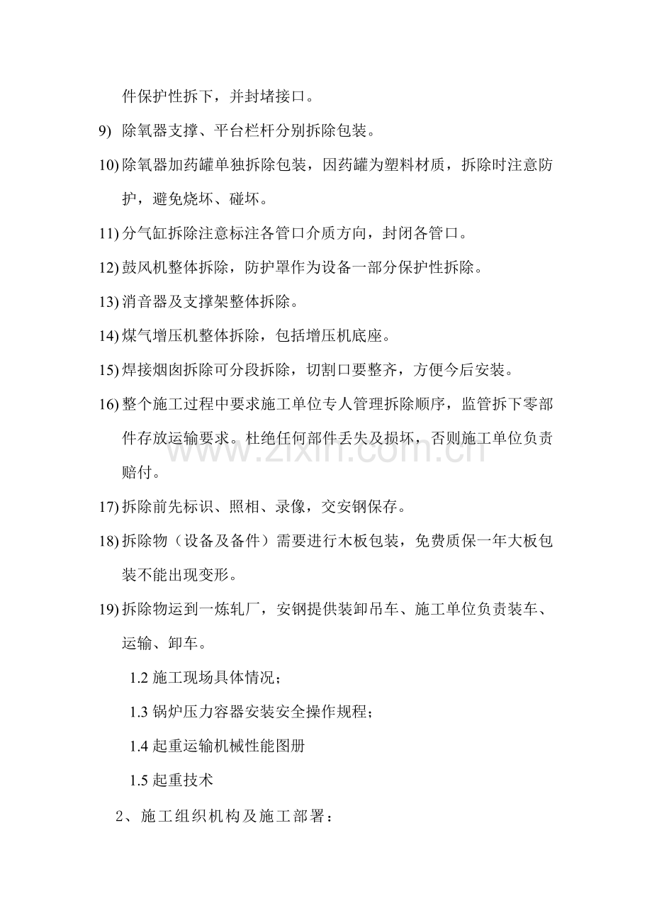 快速燃气锅炉拆除施工方案.doc_第2页
