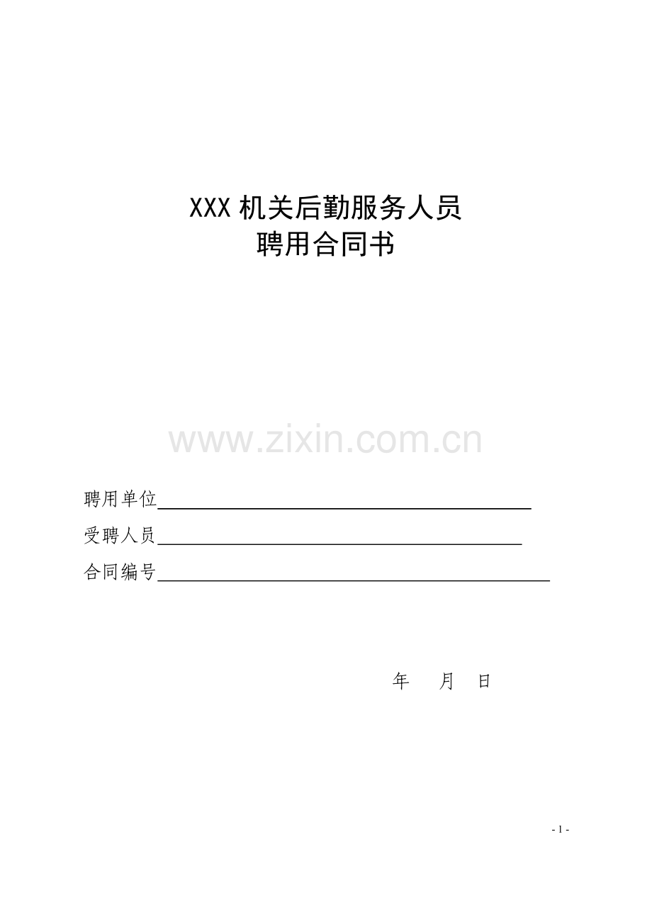 聘用制后勤合同.doc_第1页