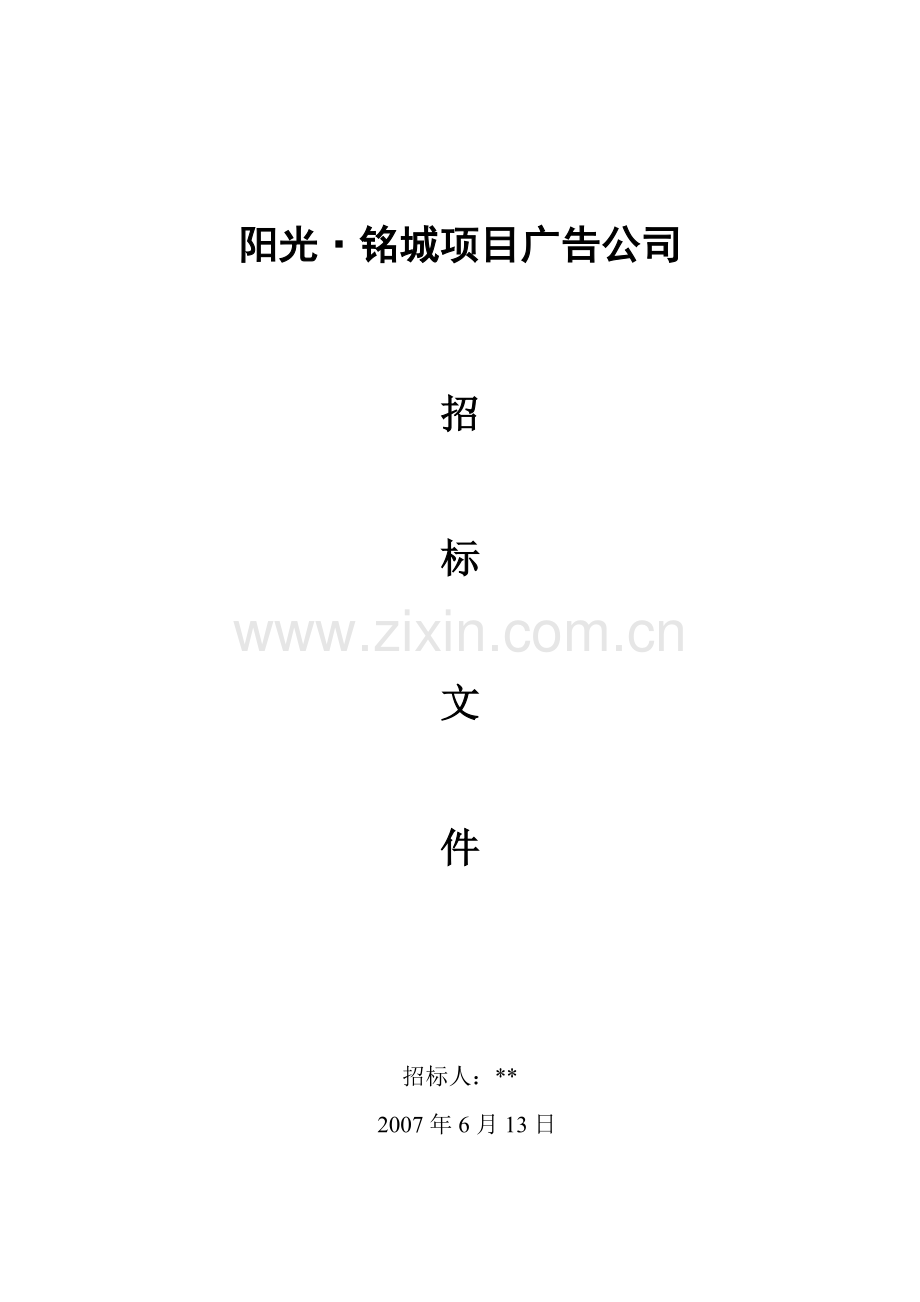 阳光·铭座代理(广告)公司招标文件3.doc_第1页
