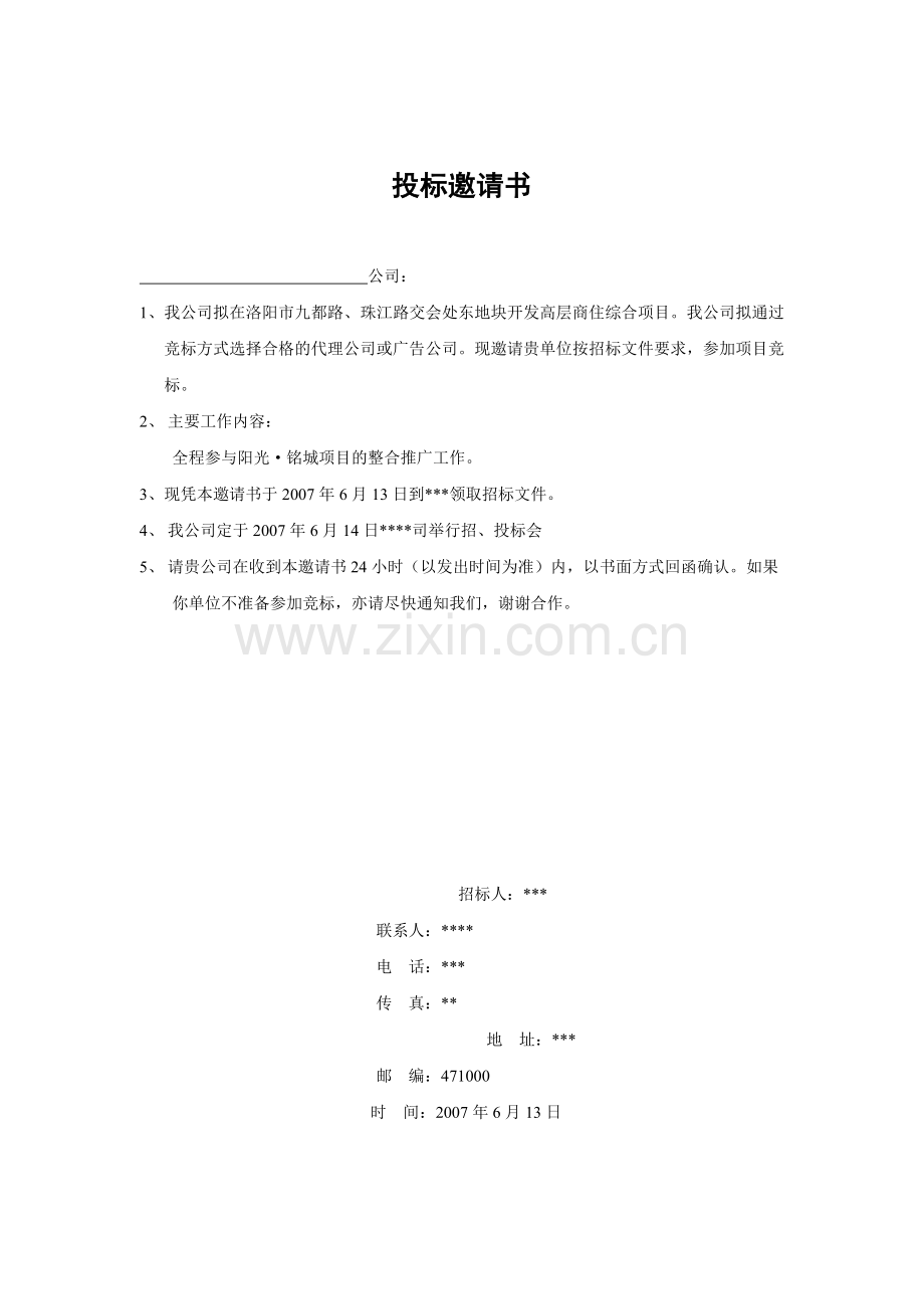 阳光·铭座代理(广告)公司招标文件3.doc_第2页
