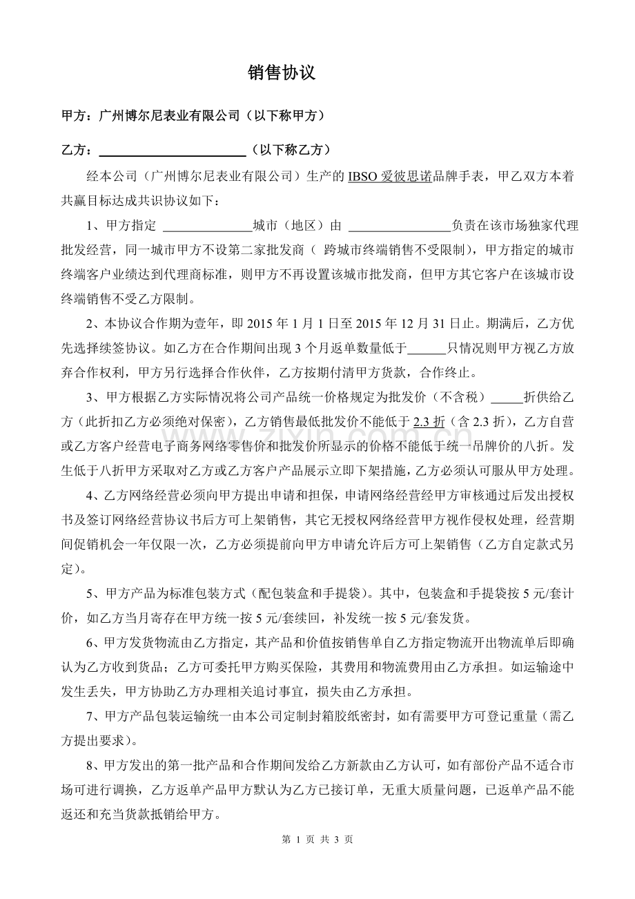 销售协议书1-20.doc_第1页