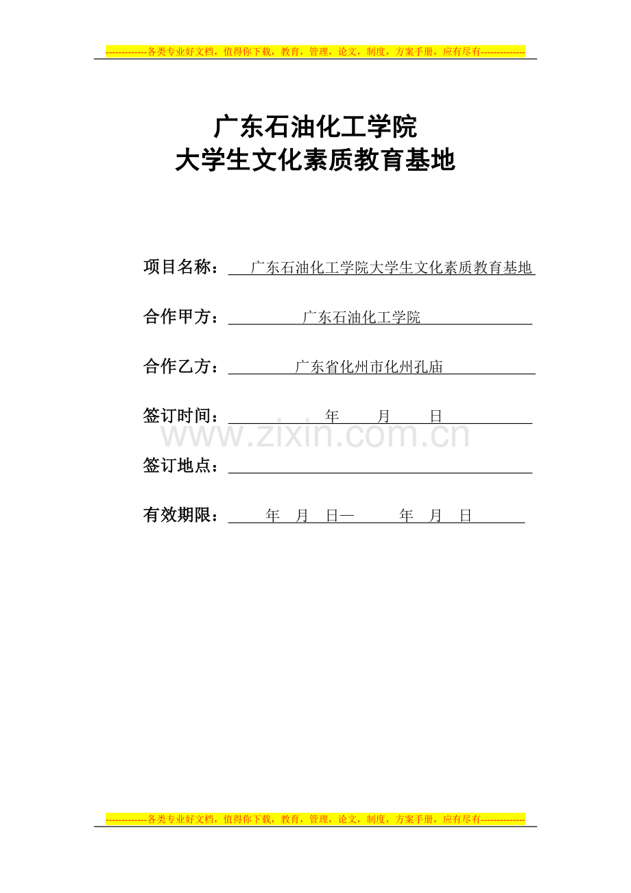 广东石油化工学院学生文化素质教育基地协议书.doc_第1页