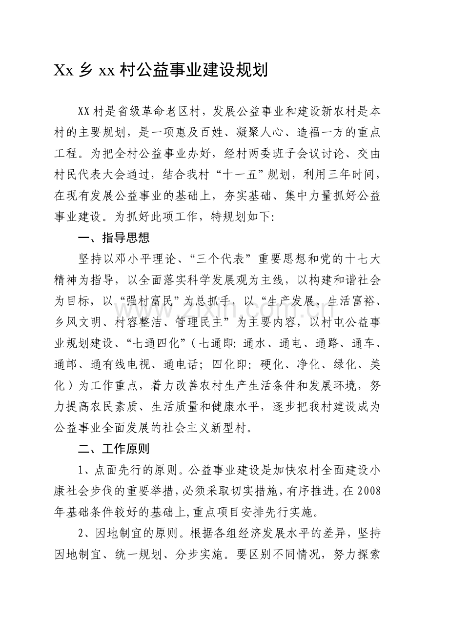 乡村公益事业发展建设规划2012年.doc_第1页