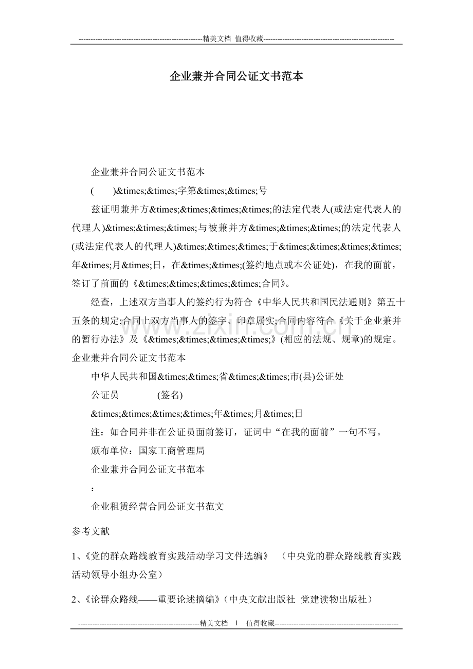 企业兼并合同公证文书范本.doc_第1页