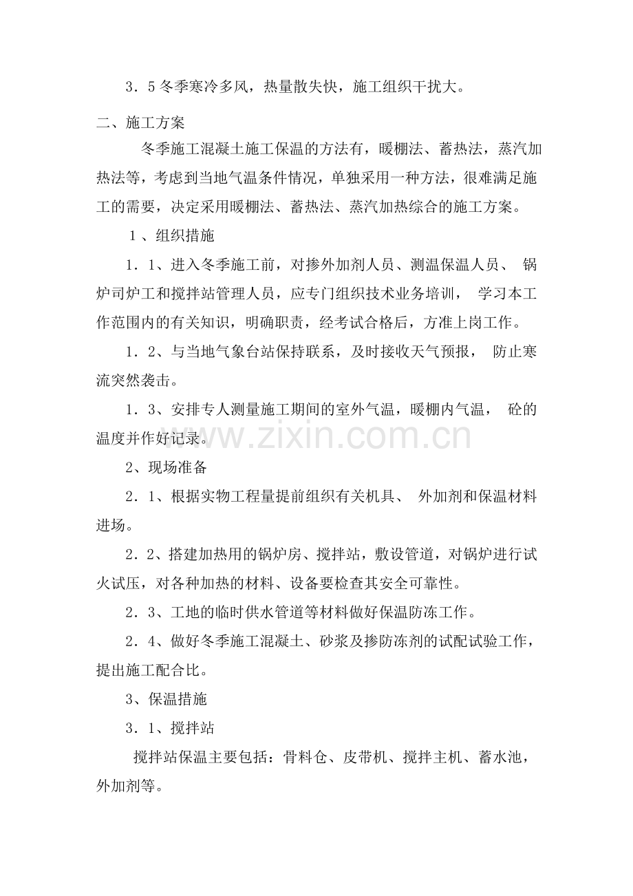 混凝土搅拌站冬季施工方案.doc_第2页