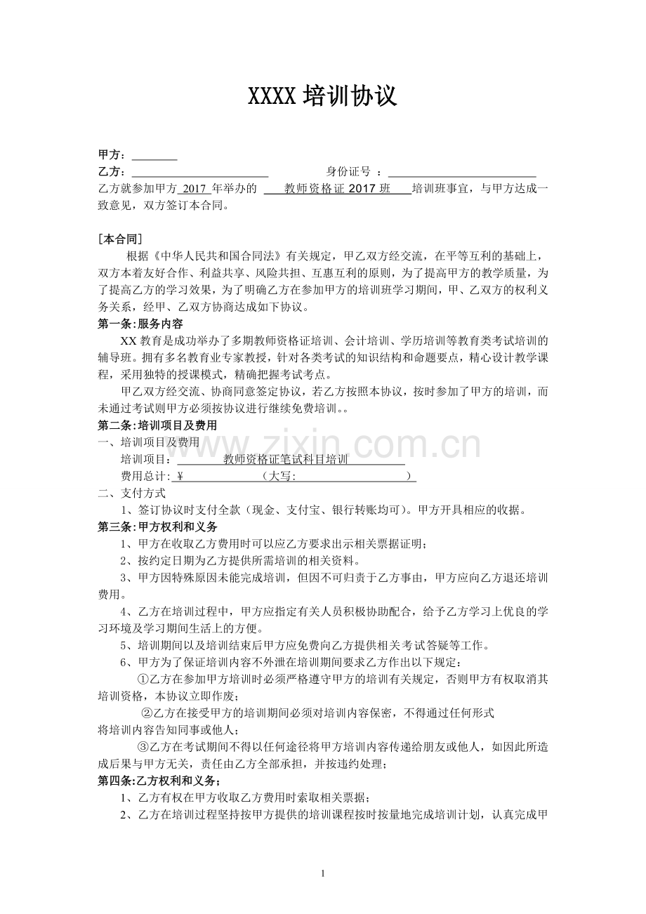 教师资格培训协议合同.doc_第1页