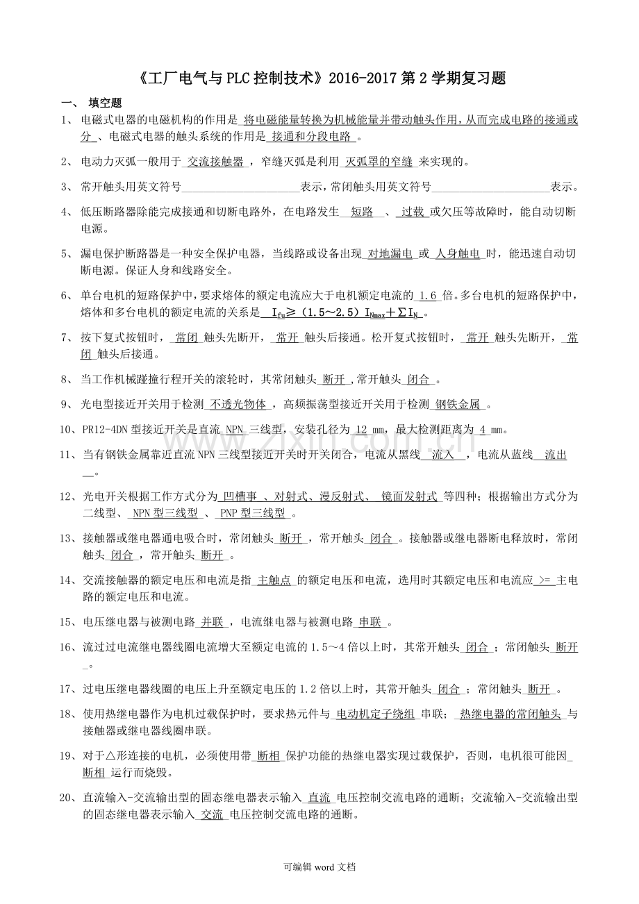 工厂电气与PLC控制技术第2学期复习题.doc_第1页