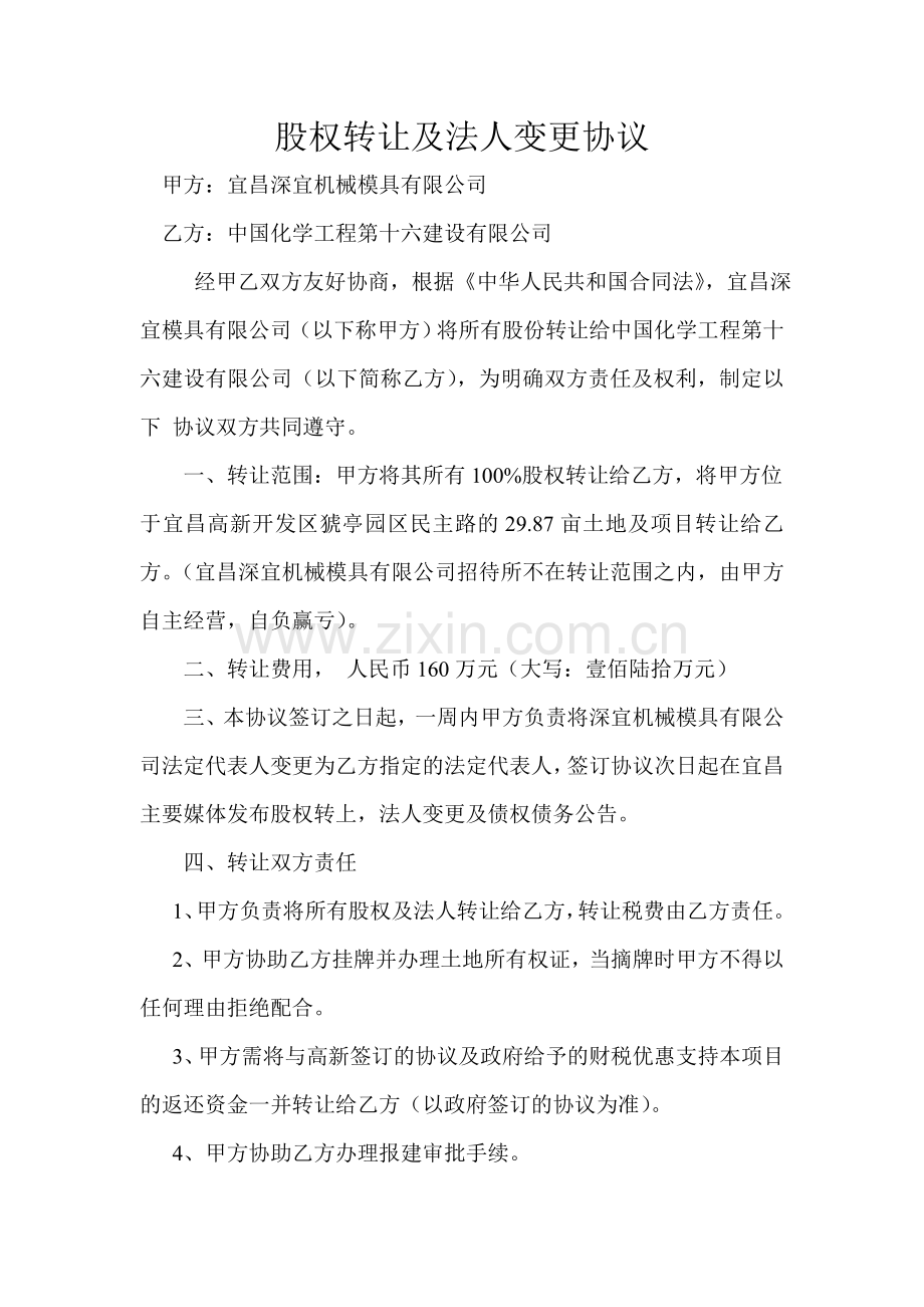 股权转让及法人变更协议.doc_第1页