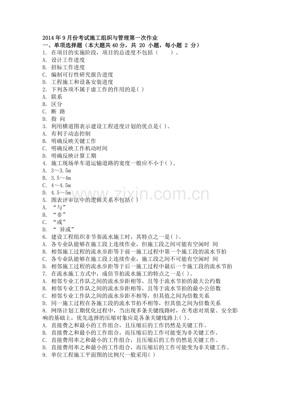 2014年9月份考试施工组织与管理第一次作业.doc_第1页