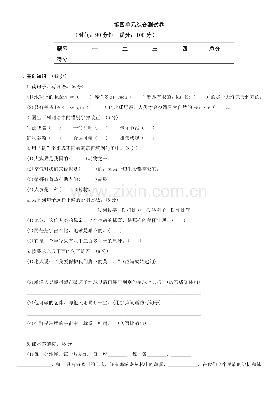 六年级语文上册第四单元综合测试卷.docx_第1页