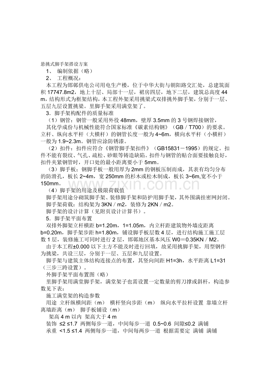 悬挑式脚手架搭设方案.doc_第1页