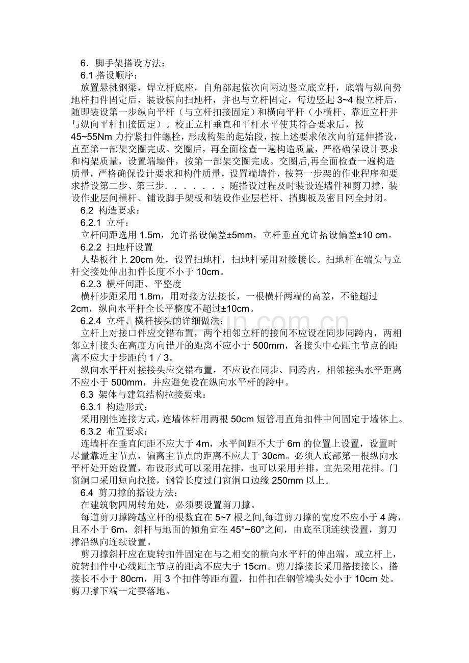 悬挑式脚手架搭设方案.doc_第2页