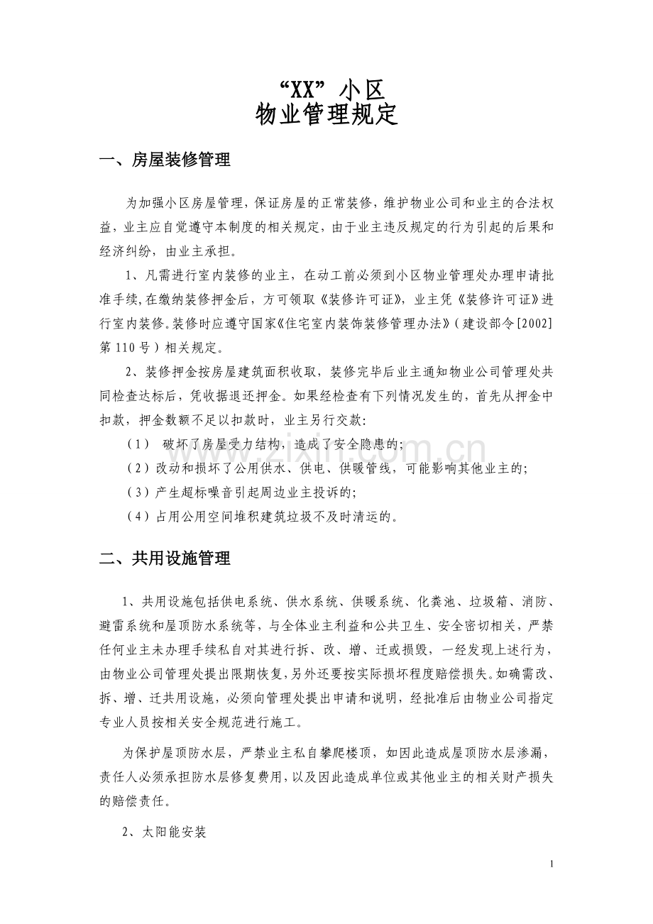 XX小区--物业管理规定.doc_第1页