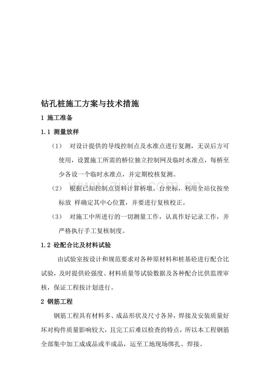 钻孔桩施工方案与技术措施.doc_第1页