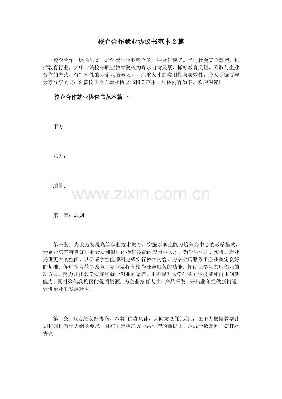 校企合作就业协议书范本2篇.doc_第1页