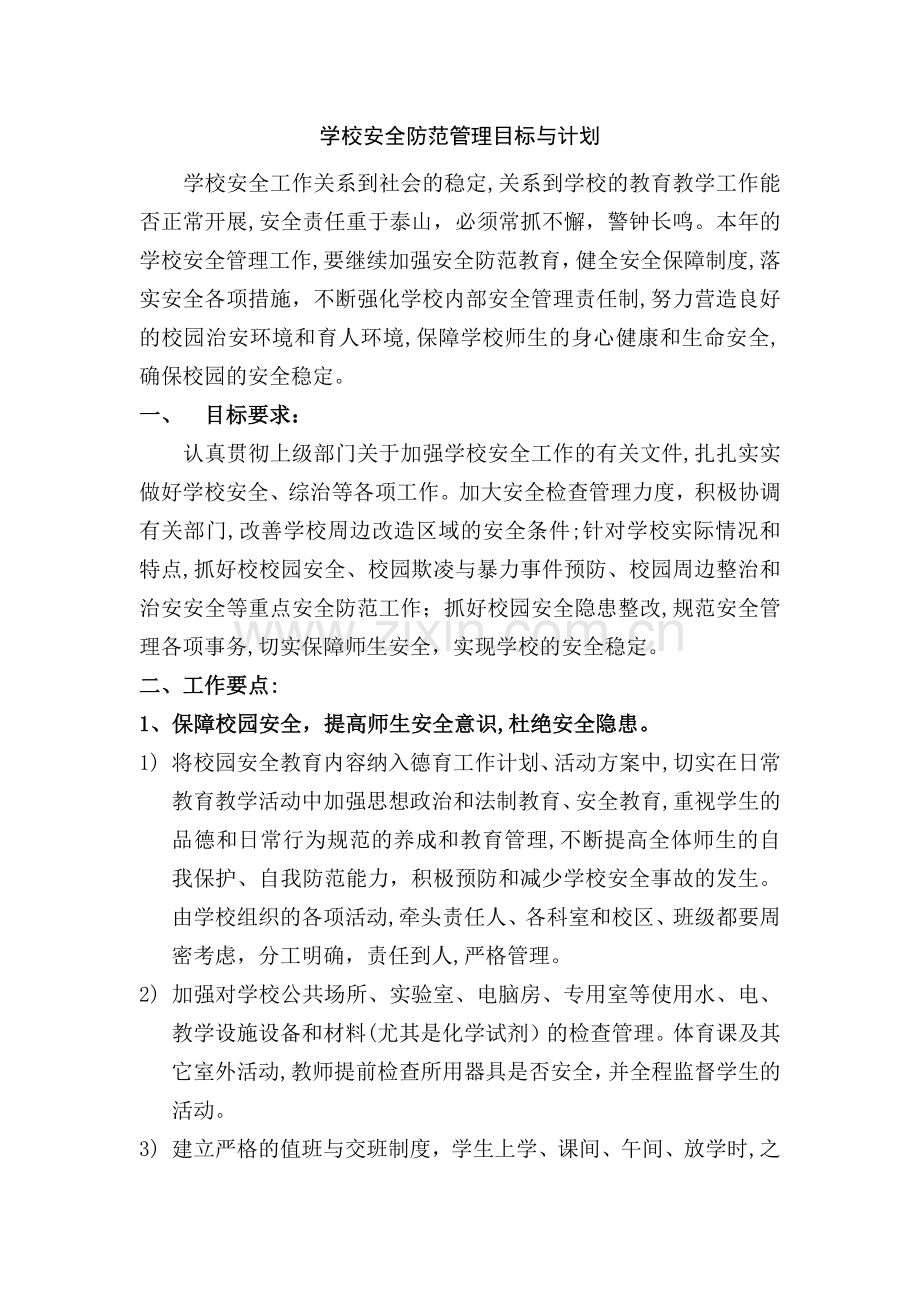 学校安全防范管理工作目标与计划.docx_第1页