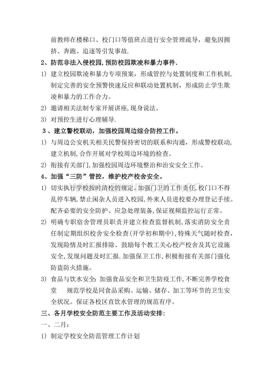 学校安全防范管理工作目标与计划.docx_第2页