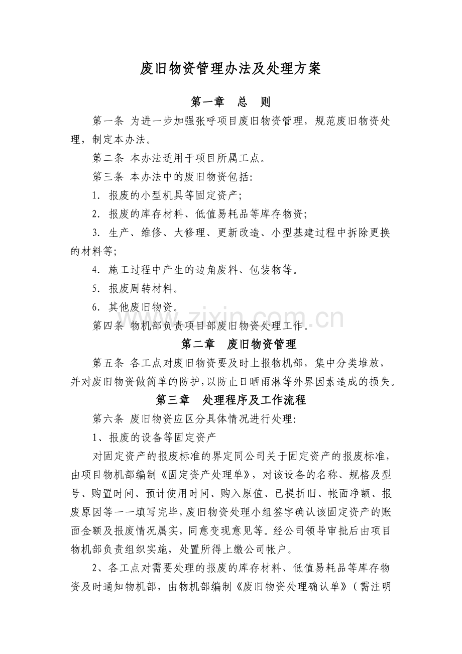 废旧物资管理办法及处理方案.doc_第1页