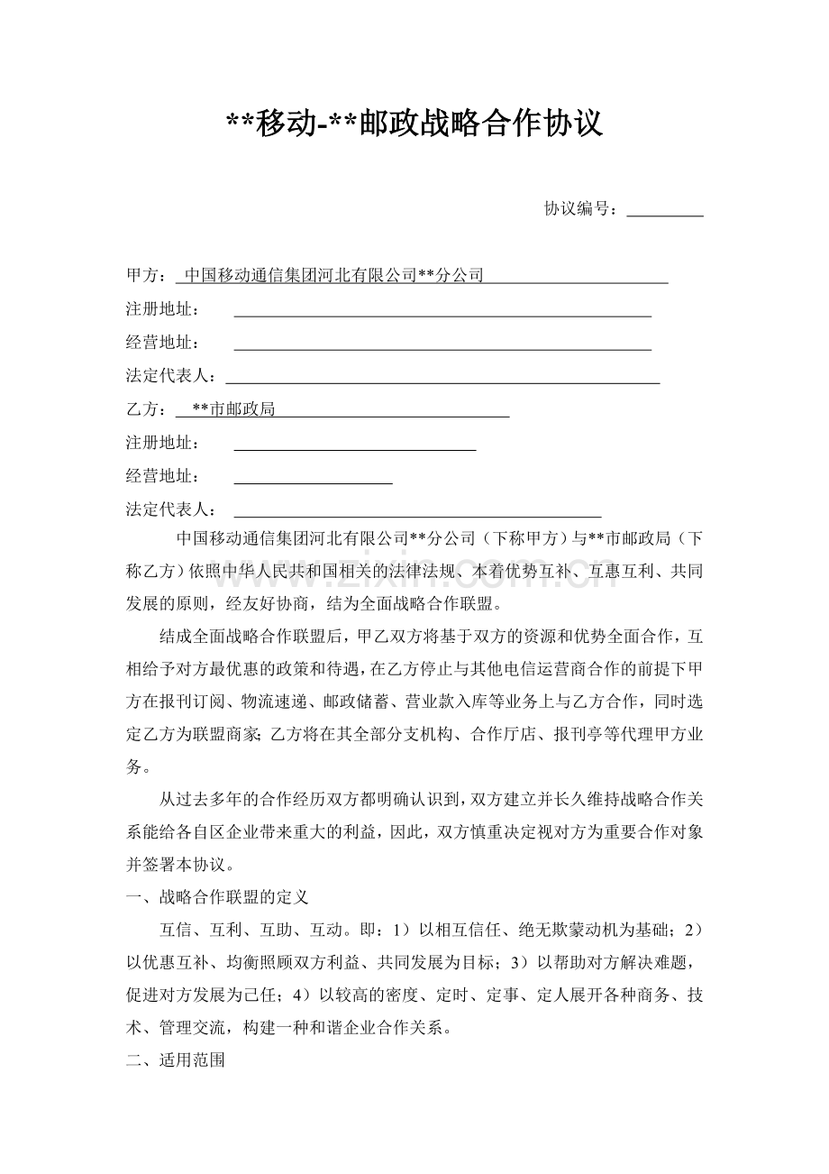 移动-邮政战略合作协议.doc_第1页