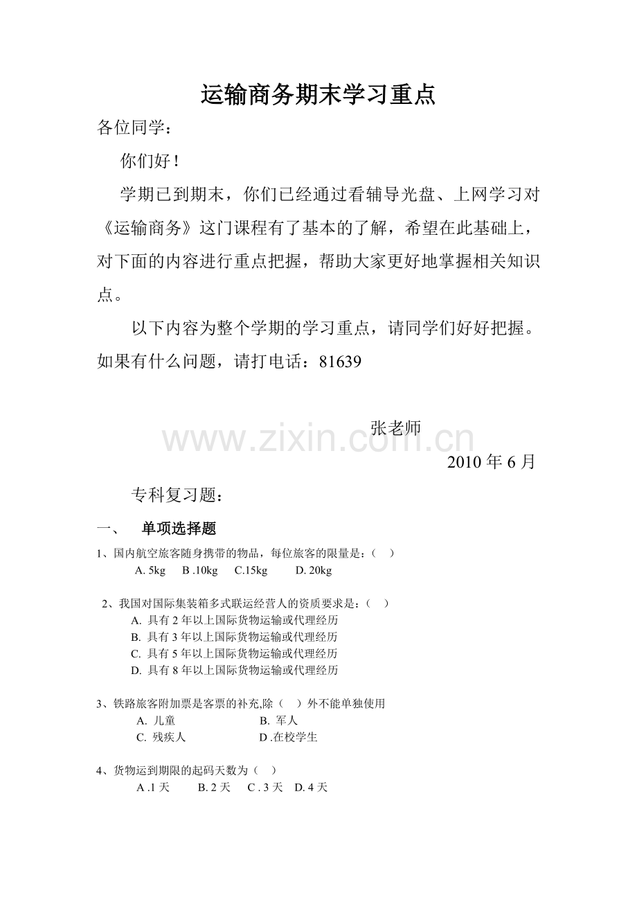 运输商务期末学习重点.doc_第1页