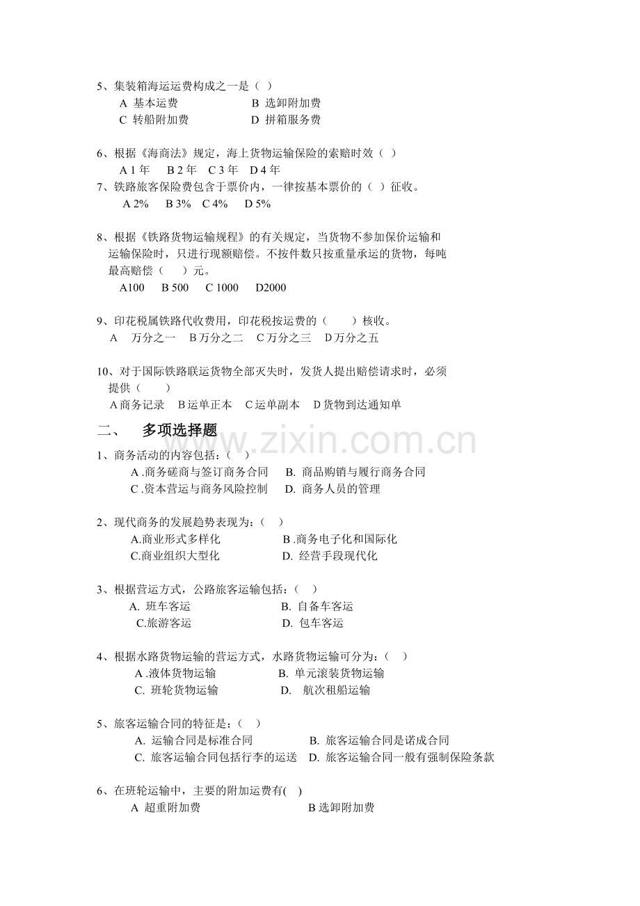 运输商务期末学习重点.doc_第2页