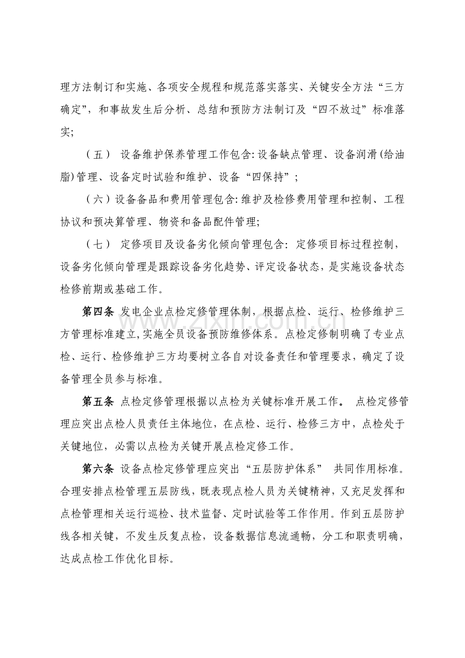 设备点检定修管理制度汇编样本.doc_第2页