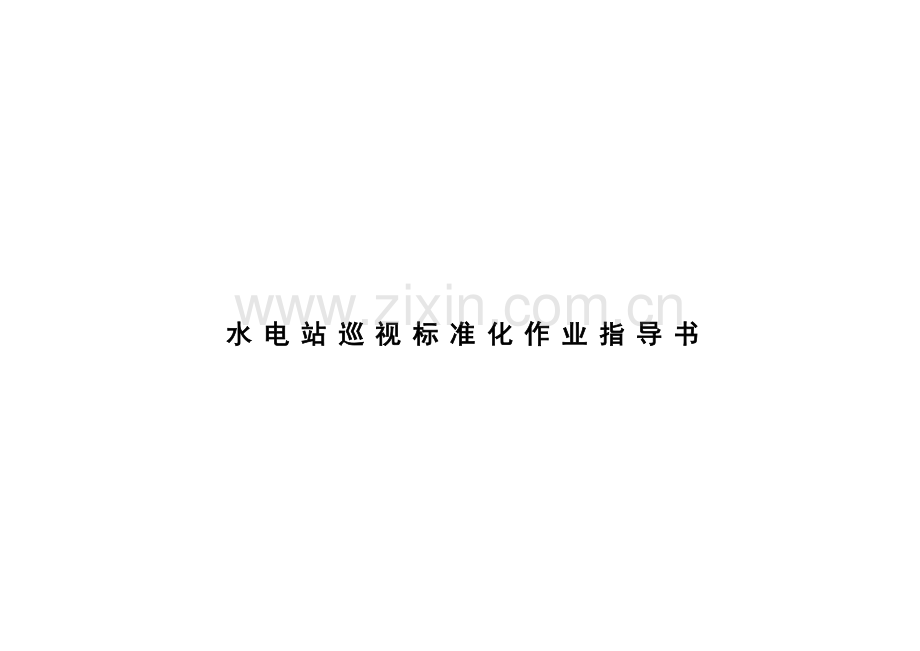 水电站巡视统一标准化作业指导说明书.doc_第1页